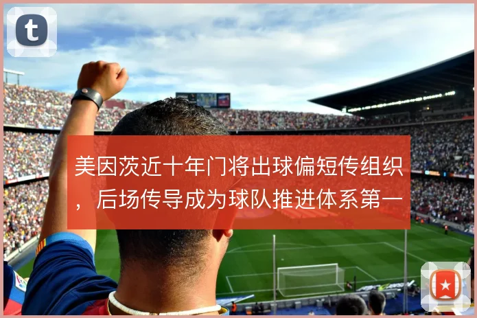 美因茨近十年门将出球偏短传组织,后场传导成为球队推进体系第一环