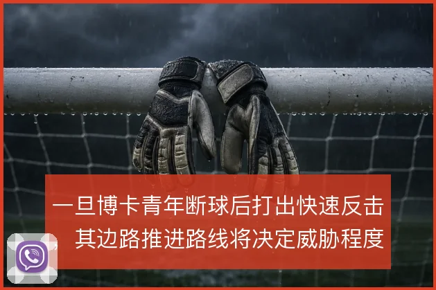 一旦博卡青年断球后打出快速反击，其边路推进路线将决定威胁程度