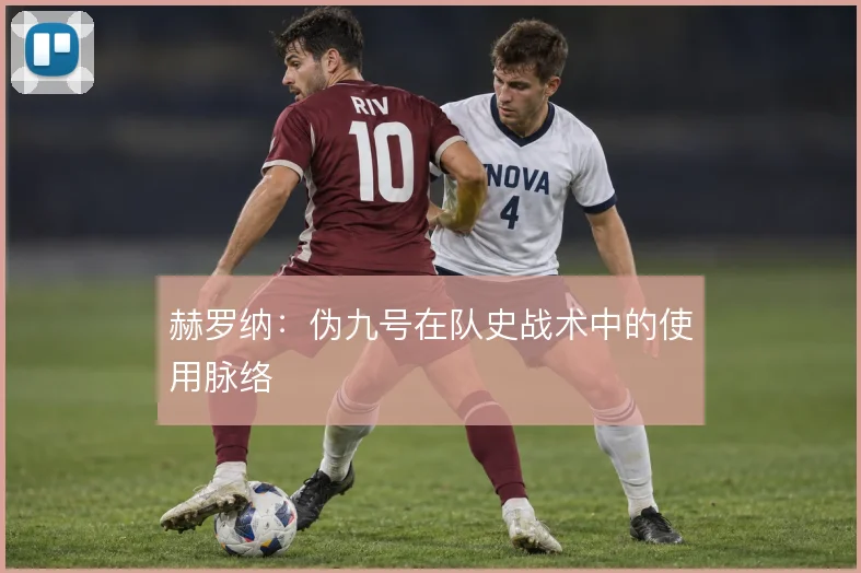 赫罗纳:伪九号在队史战术中的使用脉络