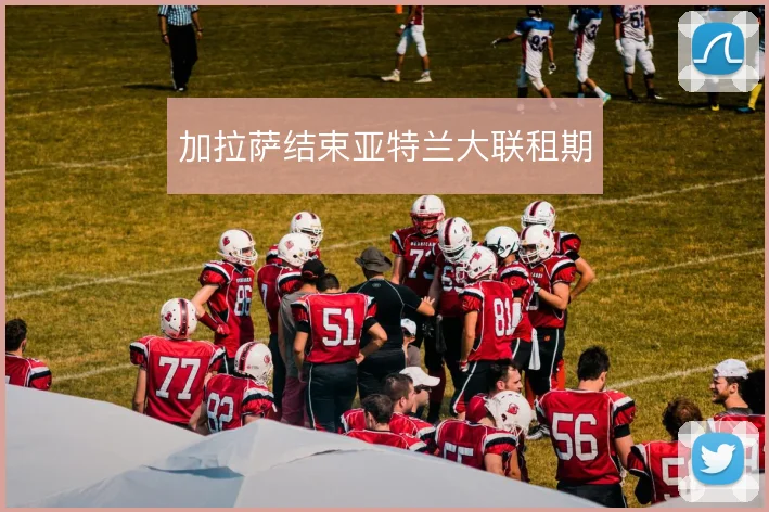 加拉萨结束亚特兰大联租期