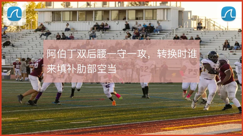 阿伯丁双后腰一守一攻,转换时谁来填补肋部空当