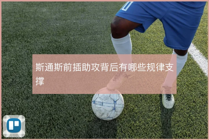 斯通斯前插助攻背后有哪些规律支撑
