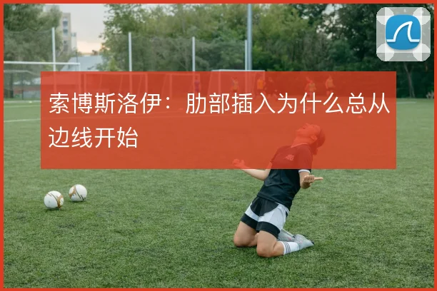 索博斯洛伊:肋部插入为什么总从边线开始