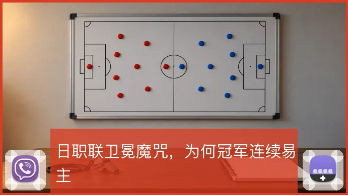 日职联卫冕魔咒,为何冠军连续易主