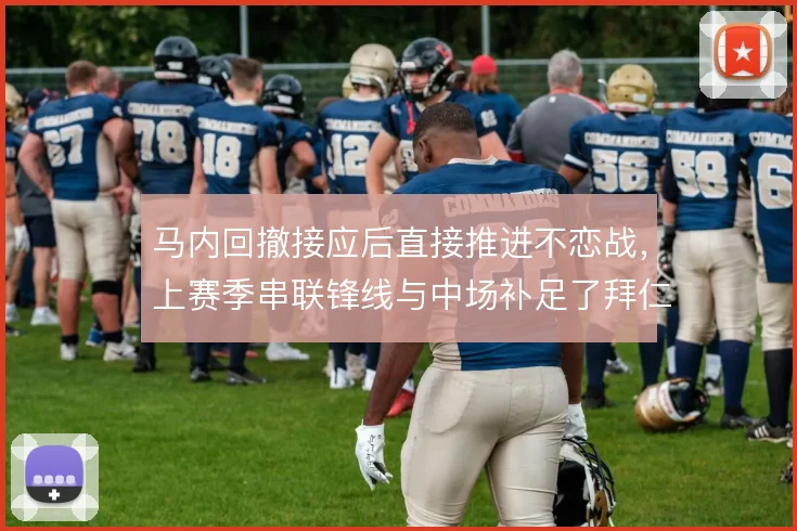 马内回撤接应后直接推进不恋战,上赛季串联锋线与中场补足了拜仁纵深