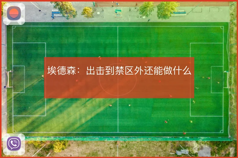 埃德森:出击到禁区外还能做什么