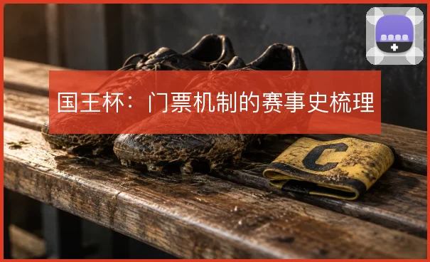 国王杯：门票机制的赛事史梳理