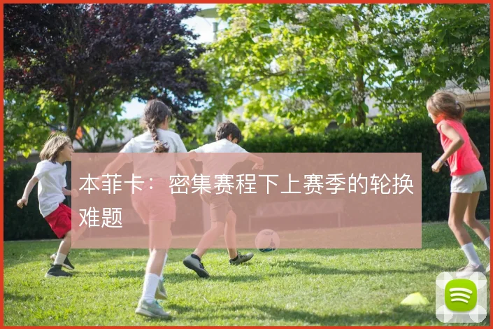 本菲卡:密集赛程下上赛季的轮换难题