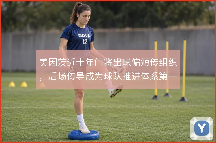 美因茨近十年门将出球偏短传组织，后场传导成为球队推进体系第一环