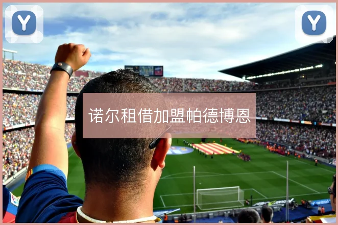 诺尔租借加盟帕德博恩