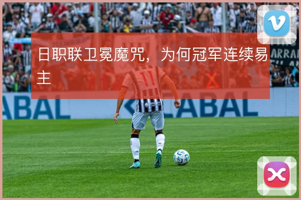 日职联卫冕魔咒,为何冠军连续易主