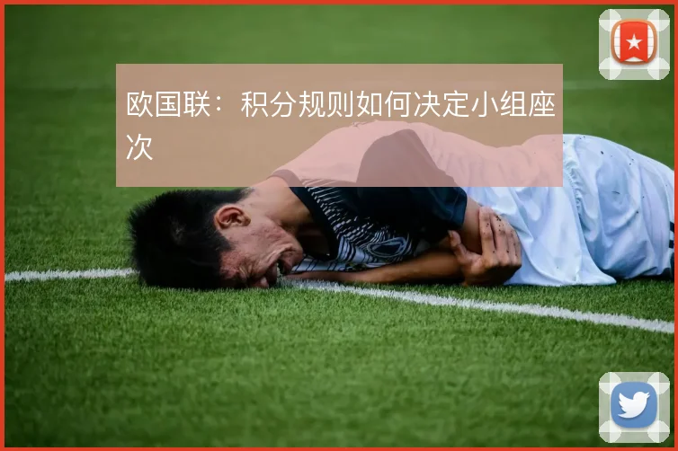 欧国联：积分规则如何决定小组座次