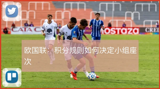 欧国联：积分规则如何决定小组座次