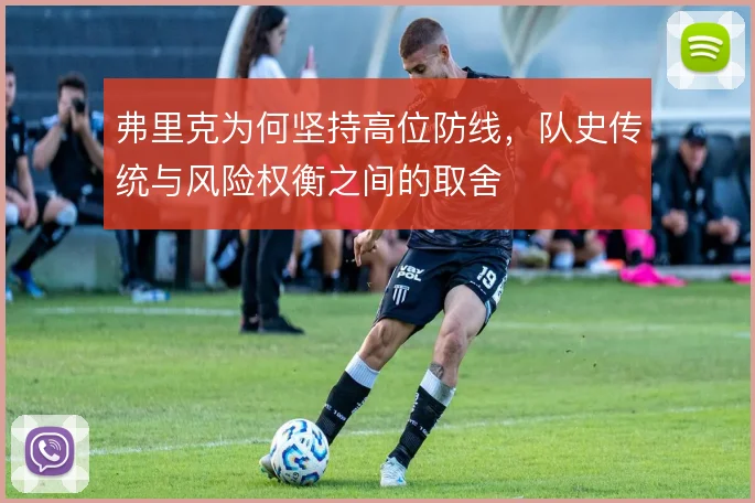 弗里克为何坚持高位防线，队史传统与风险权衡之间的取舍