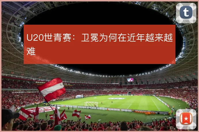U20世青赛：卫冕为何在近年越来越难