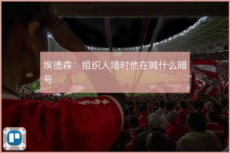 埃德森：组织人墙时他在喊什么暗号
