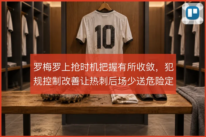 罗梅罗上抢时机把握有所收敛，犯规控制改善让热刺后场少送危险定位球