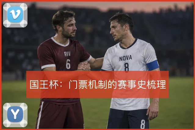 国王杯：门票机制的赛事史梳理