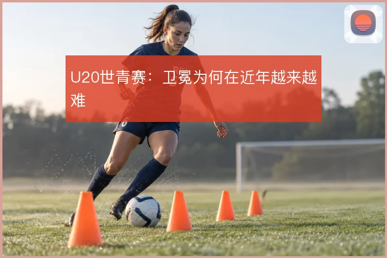 U20世青赛：卫冕为何在近年越来越难