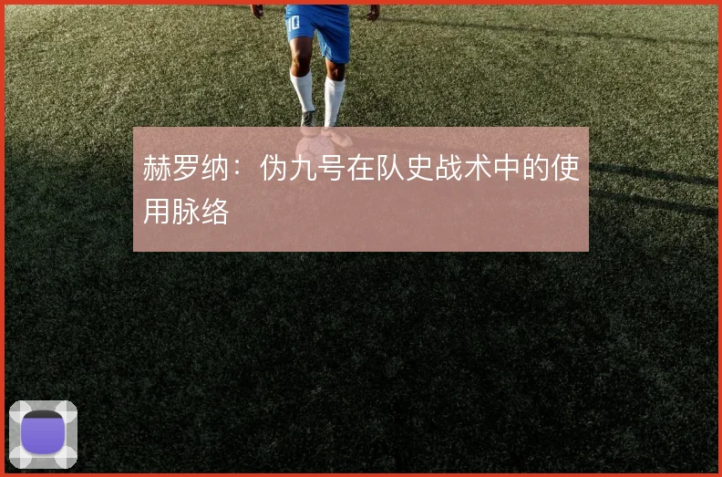 赫罗纳：伪九号在队史战术中的使用脉络
