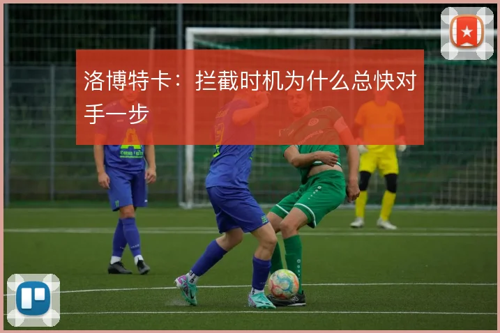 洛博特卡:拦截时机为什么总快对手一步