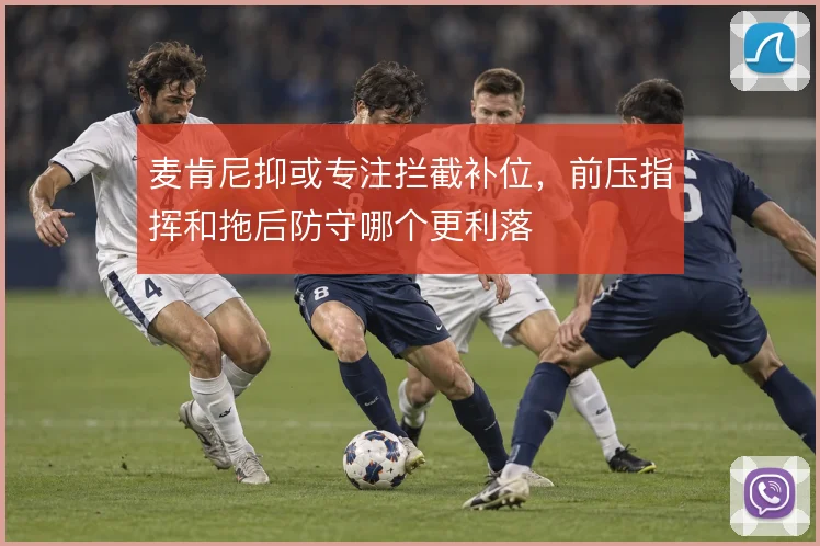 麦肯尼抑或专注拦截补位,前压指挥和拖后防守哪个更利落