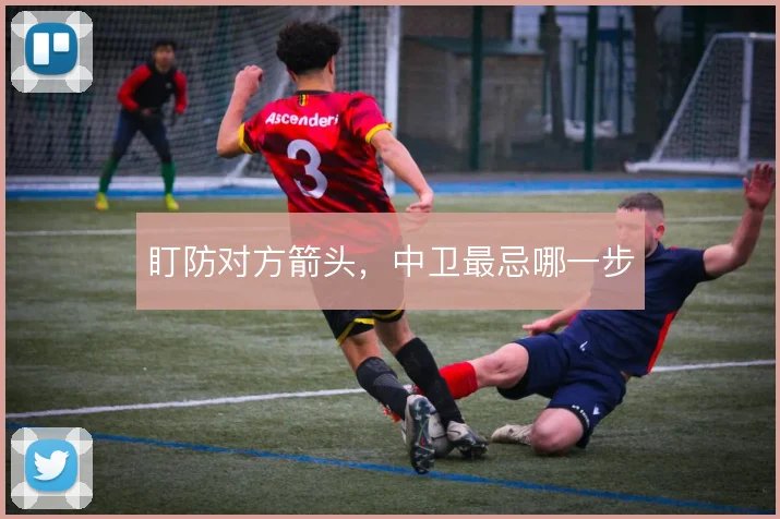 盯防对方箭头,中卫最忌哪一步